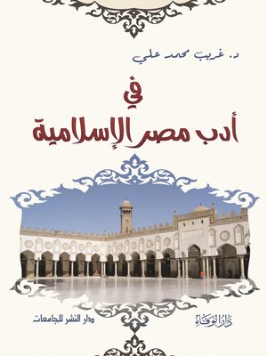 cover image of في أدب مصر الإسلامية